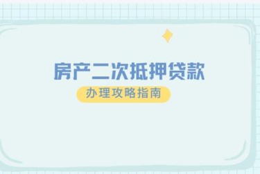 徐州贾汪区担保借款如何降低风险提高成功率